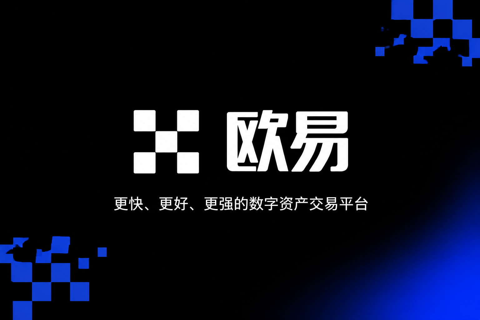欧交易所app官网登录行情交易界面